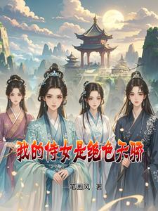 我的侍女一人一魔一神一仙