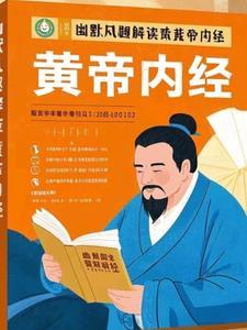 黄帝内经的小知识