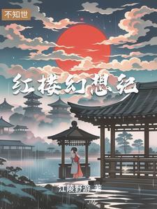 穿越重生到贾琏身上