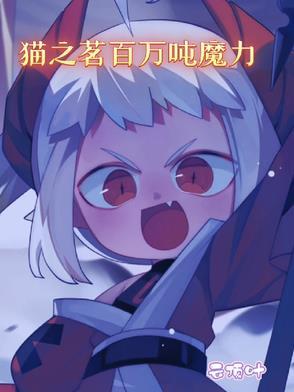 猫之茗动画化