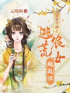 穿越之空间灵泉农女妃