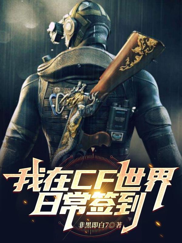穿越之我在穿越火线世界