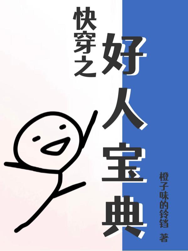 以前我没得选现在我想做个好人