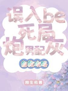 炮灰男配成了万人迷