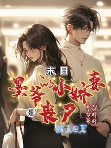 墨爷的夫人又轰动全球了免费阅读