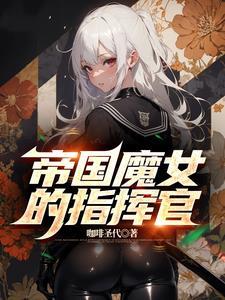 帝国-魔性之女
