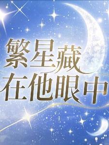 繁星中是什么意思