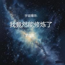 宇宙大爆炸是什么样子的