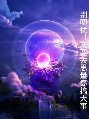 思量岛 恒老