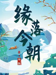 时悦落今朝下一句
