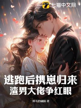 逃跑后渣攻找上门了by
