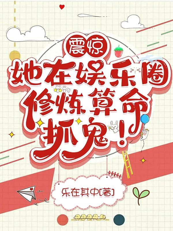 我在娱乐圈捉鬼的那几年