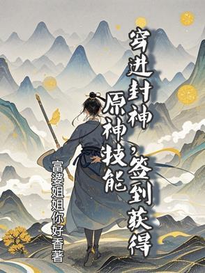 穿越到封神时代的