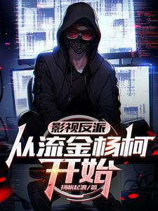 影视反派