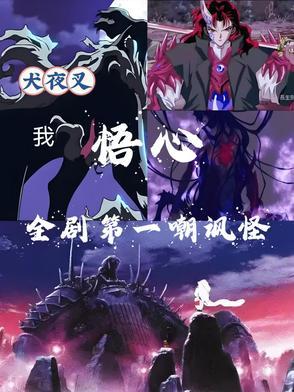 犬夜叉my will