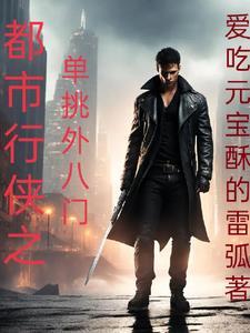 在都市行侠仗义的