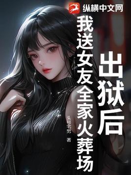 出狱后女朋友离我而去
