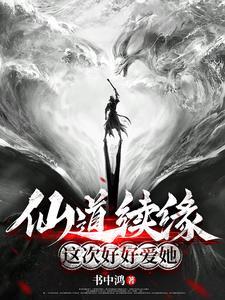 仙道慢慢