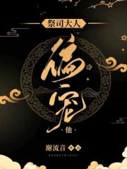 祭司大人的宠爱 百度