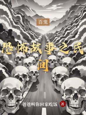 恐怖真实民间故事视频