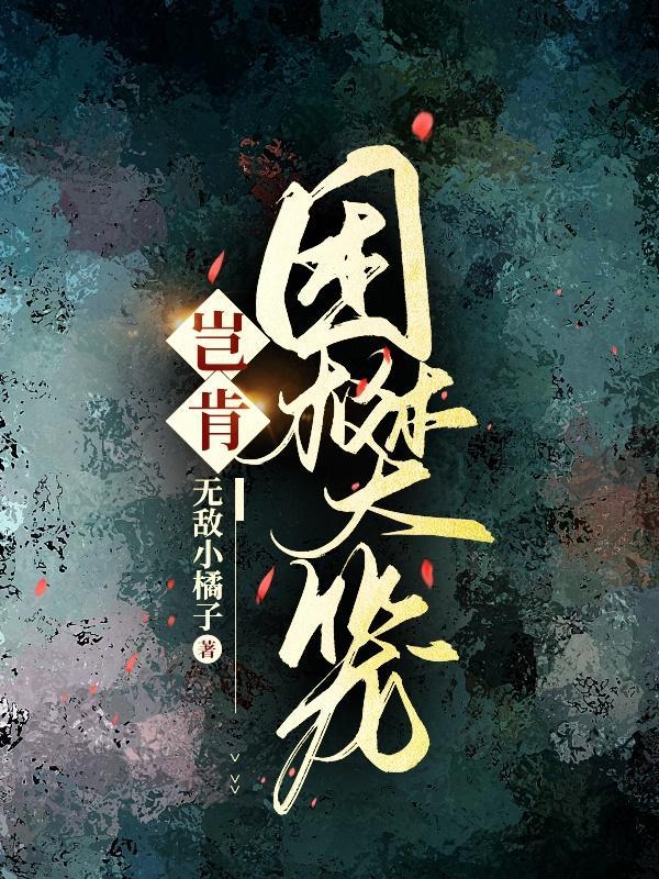 雀困樊笼在线