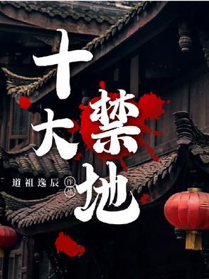 迷你世界十大禁地