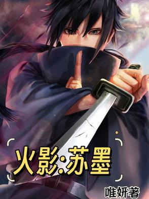 男主叫苏明的火影