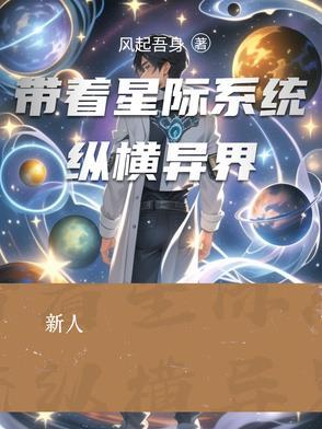 带着系统穿越星际未来的