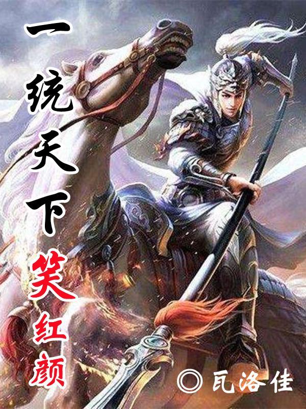 一统天下对应下一句