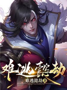 难逃一劫是什么意思?
