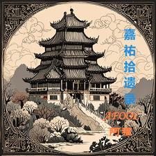 嘉佑二年试礼部 主司欧阳修惊喜翻译