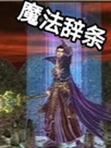 魔法咒语大全及使用方法
