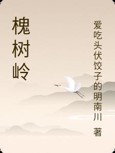 槐树岭房价