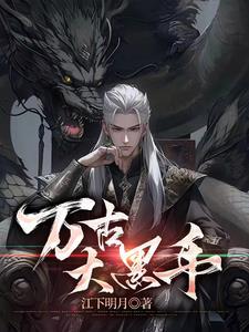 万古大帝?