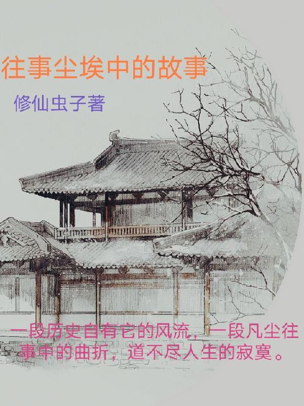 往事尘封下一句接什么
