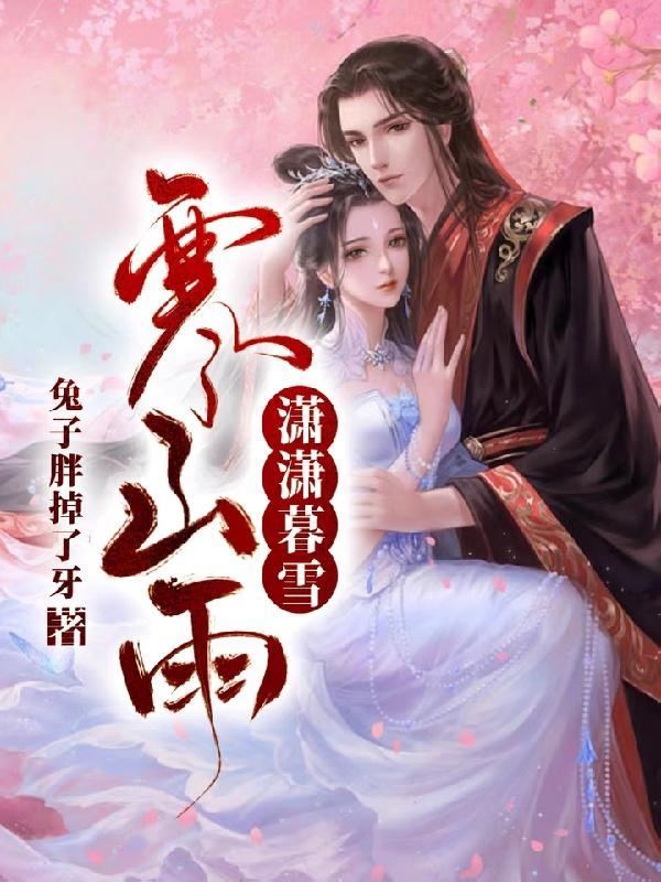 潇潇暮雨是啥意思