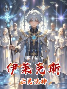 亡灵法师伊莱克斯说的话