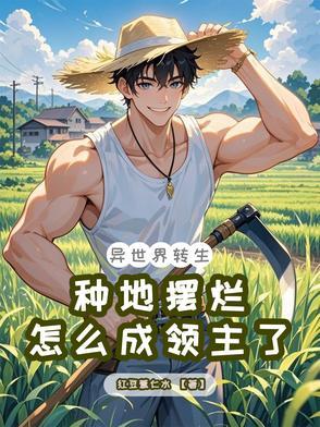 异世界种田文轻