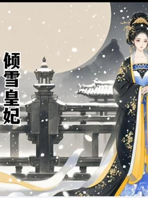 倾事皇妃免费观看