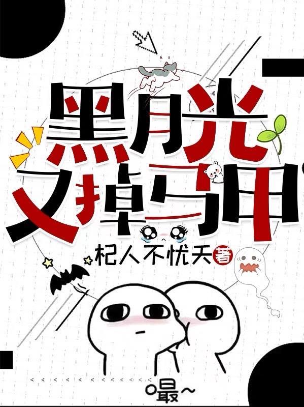 黑月光拿稳be结局漫画免费