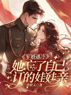 军婚她赌气闪婚第二天才知是少将
