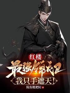 我只手遮天!贾环死了没有