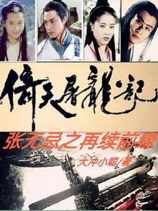 倚天屠龙记 张无忌