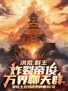 洪荒玄幻万界群聊爱看书吧