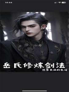 双修剑法修炼