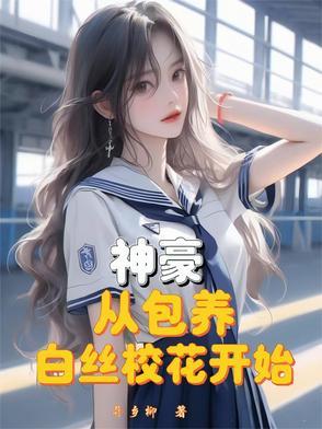 神豪从当个暴富白富美开始