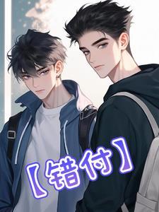 错付了是什么含义