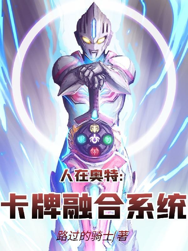 人在奥特开局融合诺亚