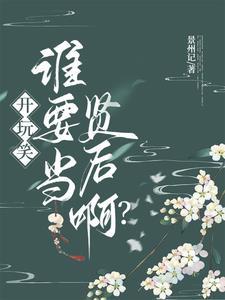 开玩笑谁要当贤后啊在哪看