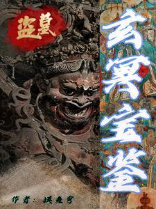盗墓秘术免费阅读